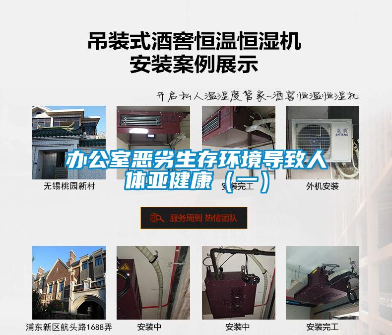 办公室恶劣生存环境导致人体亚健康（一）