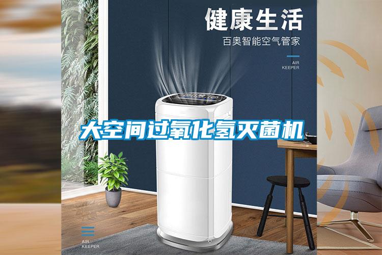 大空间过氧化氢灭菌机
