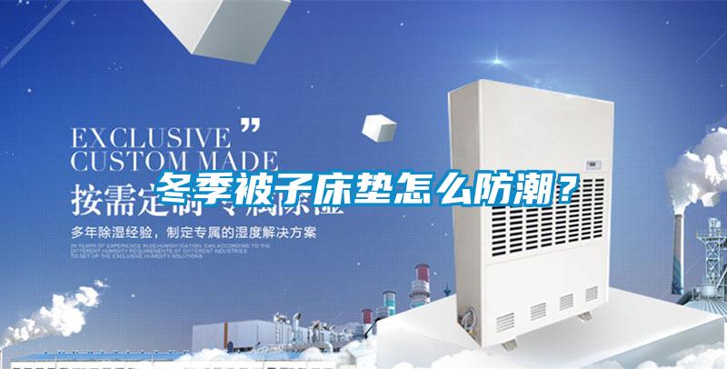 冬季被子床垫怎么防潮？