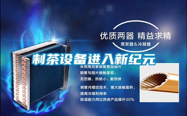 制茶设备进入新纪元