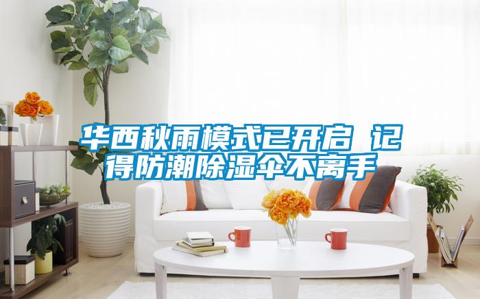 华西秋雨模式已开启 记得防潮除湿伞不离手