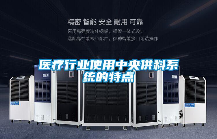 医疗行业使用中央供料系统的特点