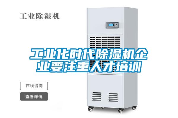 工业化时代除湿机企业要注重人才培训