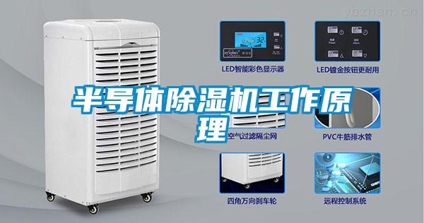 半导体除湿机工作原理