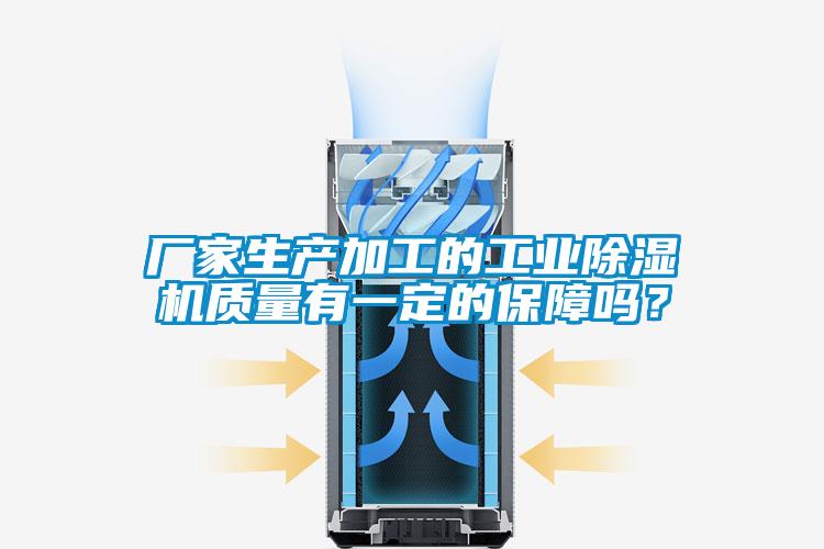 厂家生产加工的工业除湿机质量有一定的保障吗？