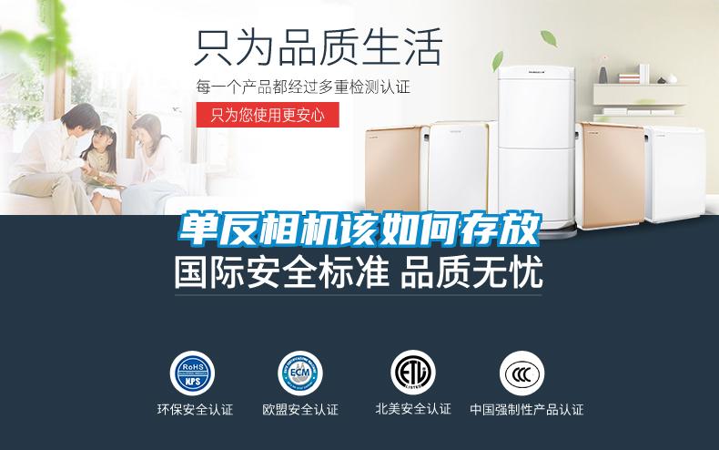单反相机该如何存放