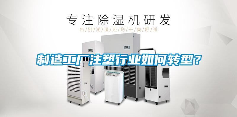 制造工厂注塑行业如何转型？