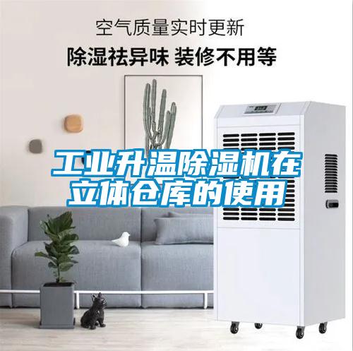 工业升温除湿机在立体仓库的使用
