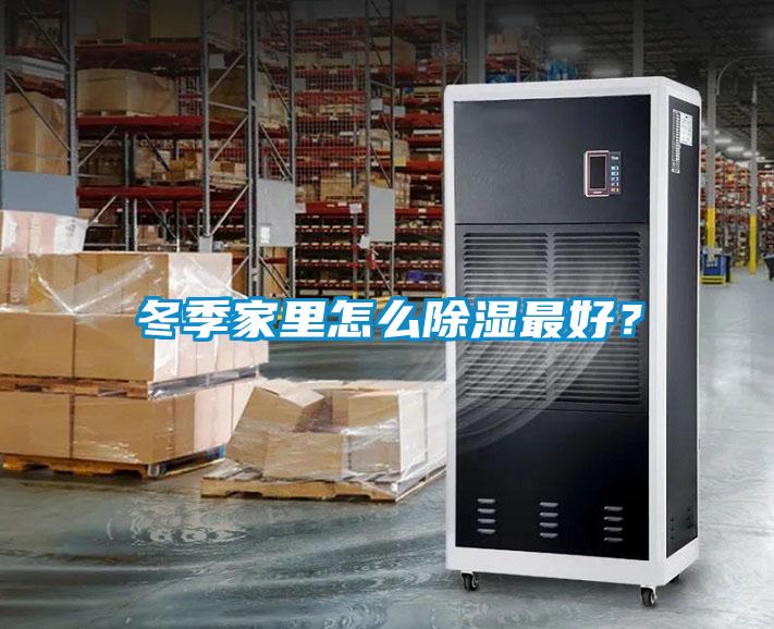 冬季家里怎么除湿最好？