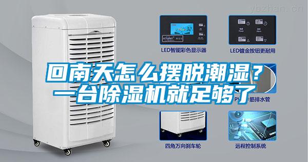 回南天怎么摆脱潮湿？一台除湿机就足够了