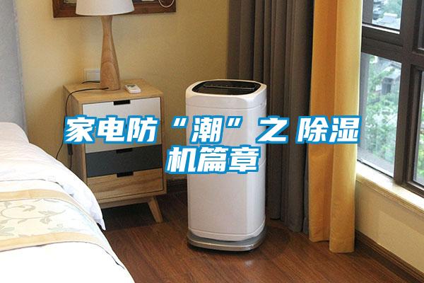 家电防“潮”之　除湿机篇章