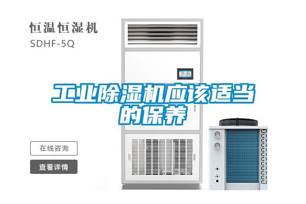 工业除湿机应该适当的保养
