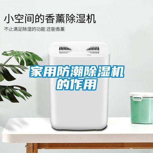 家用防潮除湿机的作用