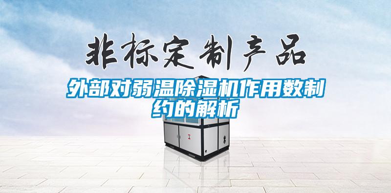 外部对弱温除湿机作用数制约的解析