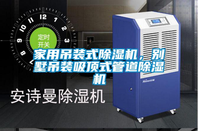 家用吊装式除湿机，别墅吊装吸顶式管道除湿机