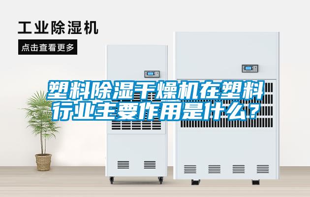 塑料除湿干燥机在塑料行业主要作用是什么？
