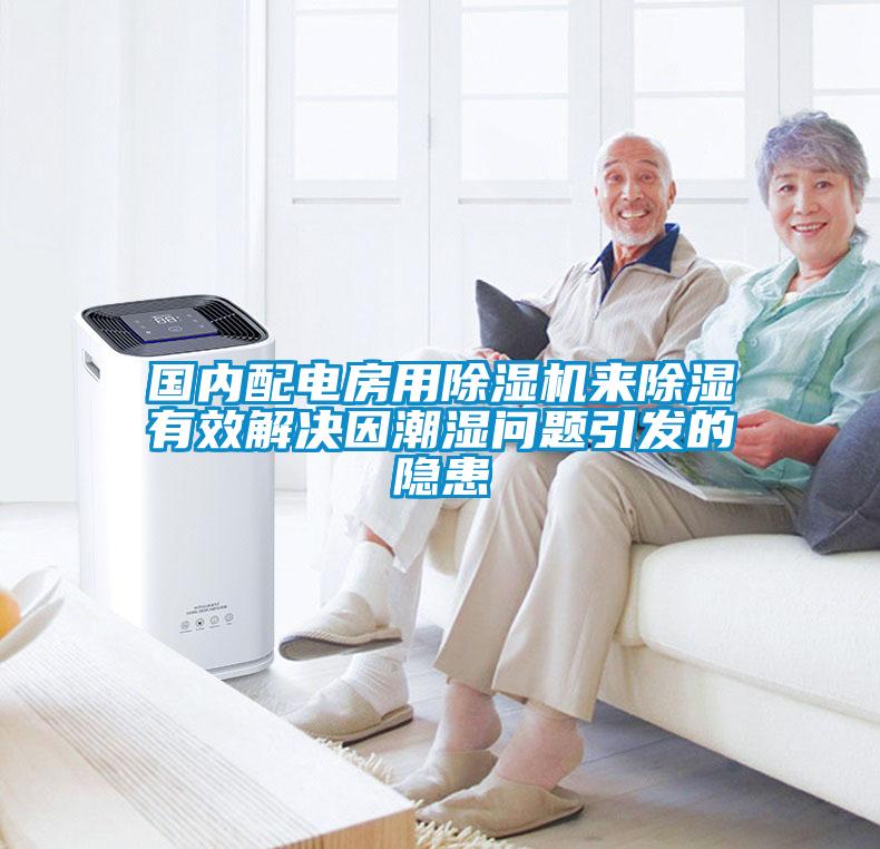 国内配电房用除湿机来除湿有效解决因潮湿问题引发的隐患
