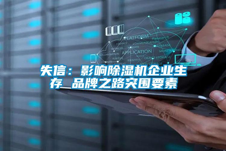 失信：影响除湿机企业生存 品牌之路突围要素