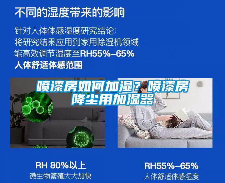 喷漆房如何加湿？喷漆房降尘用加湿器