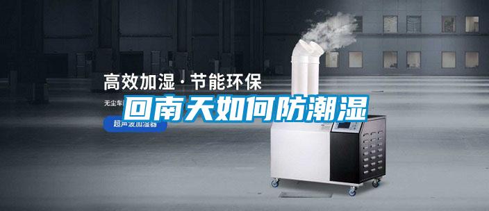 回南天如何防潮湿