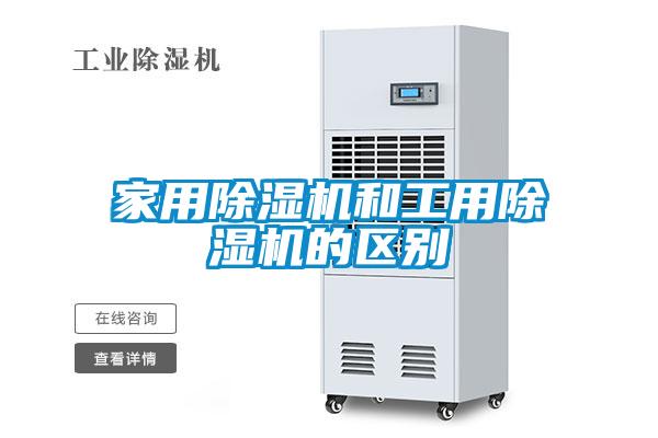家用除湿机和工用除湿机的区别