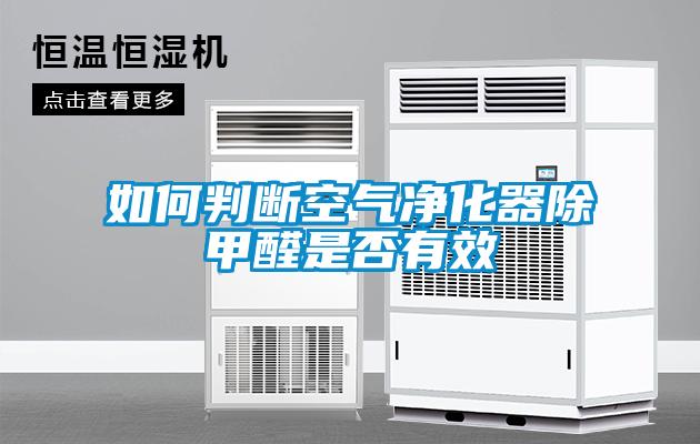 如何判断空气净化器除甲醛是否有效