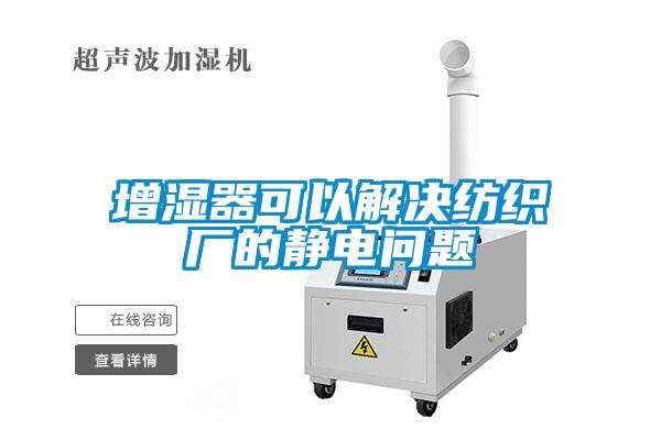 增湿器可以解决纺织厂的静电问题