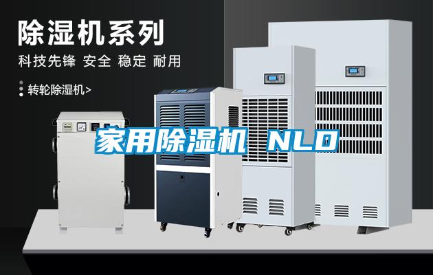家用除湿机 NLD
