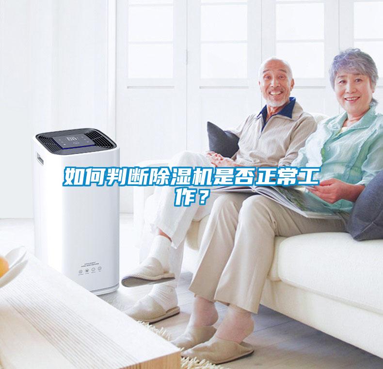 如何判断除湿机是否正常工作？