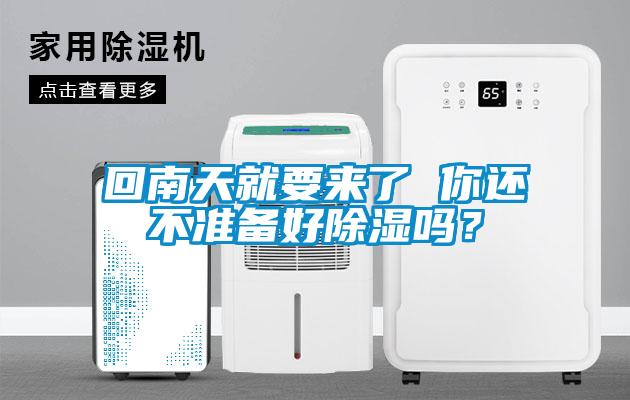 回南天就要来了 你还不准备好除湿吗？
