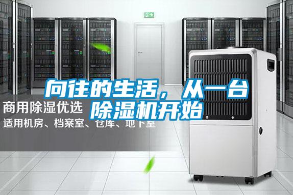 向往的生活，从一台除湿机开始