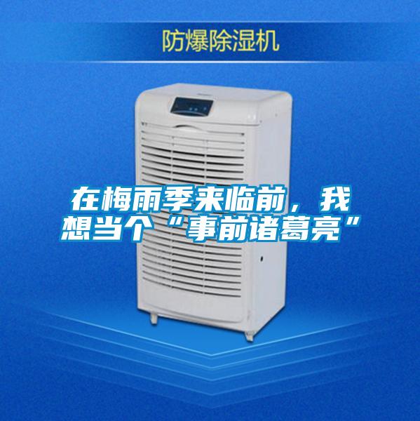 在梅雨季来临前，我想当个“事前诸葛亮”