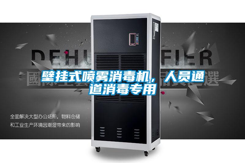 壁挂式喷雾消毒机，人员通道消毒专用