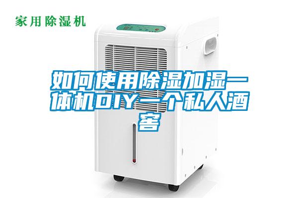 如何使用除湿加湿一体机DIY一个私人酒窖