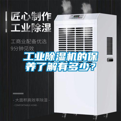 工业除湿机的保养了解有多少?