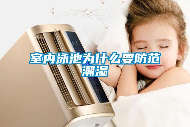 室内泳池为什么要防范潮湿