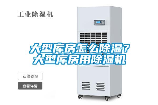 大型库房怎么除湿？大型库房用除湿机