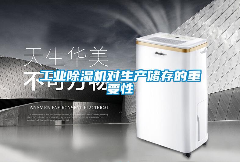 工业除湿机对生产储存的重要性