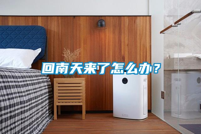回南天来了怎么办？