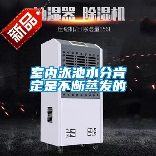 室内泳池水分肯定是不断蒸发的