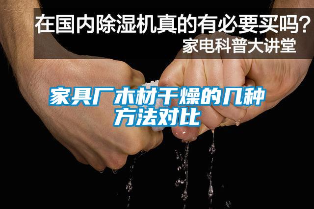 家具厂木材干燥的几种方法对比