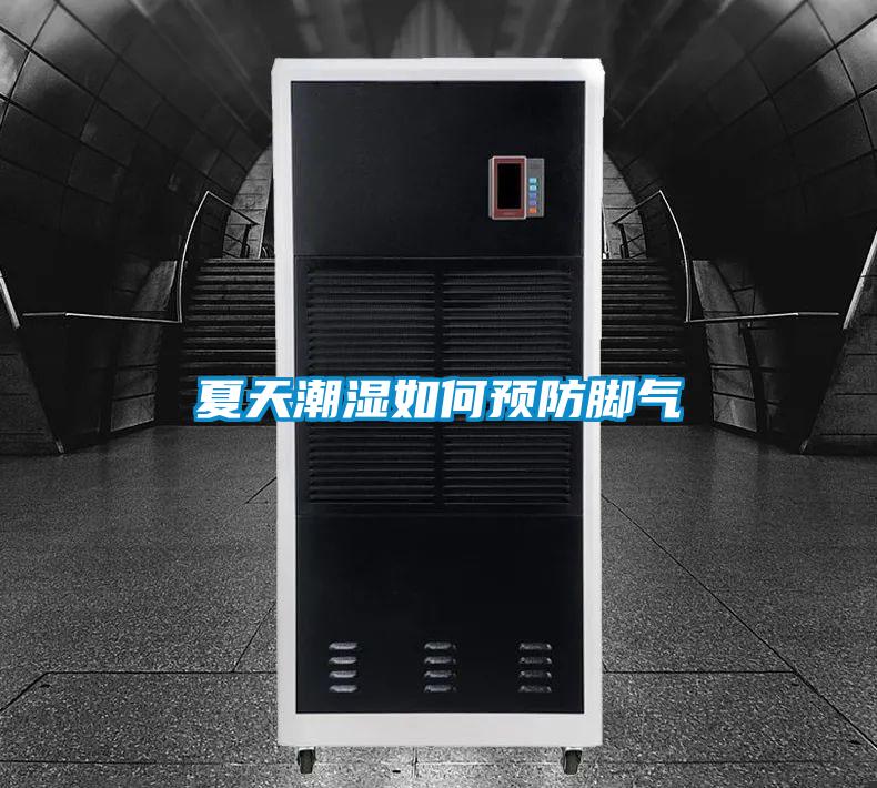 夏天潮湿如何预防脚气