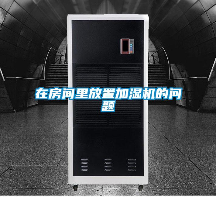 在房间里放置加湿机的问题