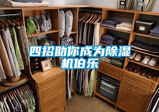 四招助你成为除湿机伯乐
