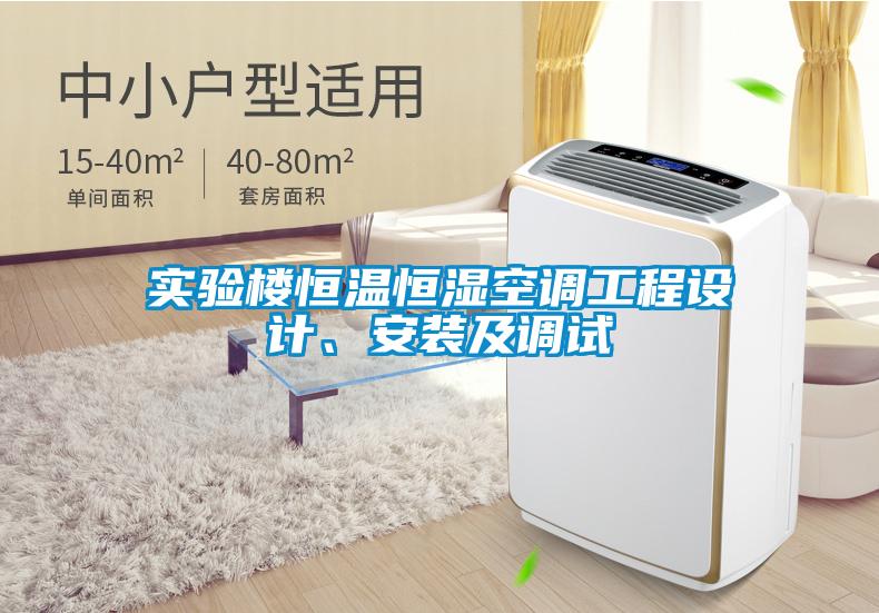 实验楼恒温恒湿空调工程设计、安装及调试