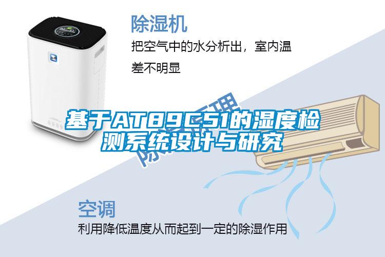基于AT89C51的湿度检测系统设计与研究