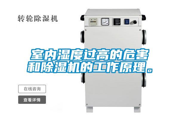 室内湿度过高的危害和除湿机的工作原理。