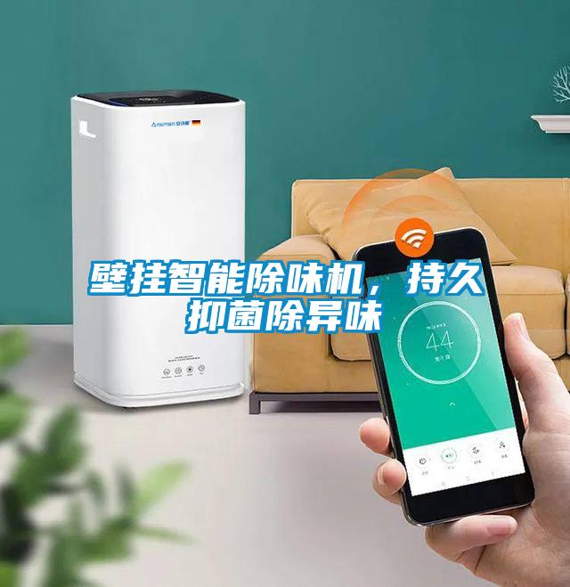 壁挂智能除味机，持久抑菌除异味