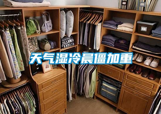 天气湿冷晨僵加重