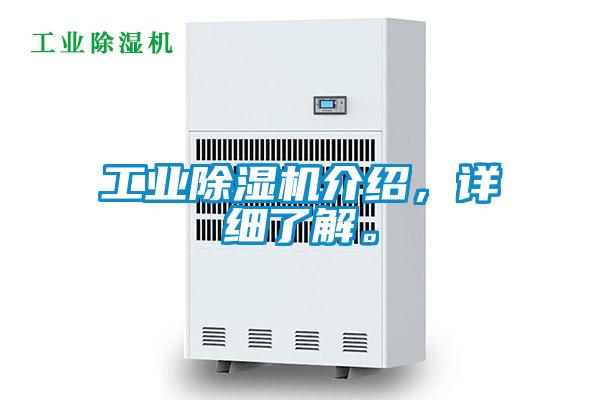 工业除湿机介绍,详细了解。